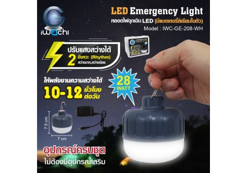 หลอดไฟฉุกเฉิน LED (มีแบตเตอรี่ลิเธียมในตัว) IWACHI-GE-208-WH